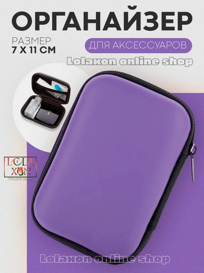 Универсальный органайзер. Чехол, футляр для зарядных устройств. Аксессуары для смартфонов — LOLA1-ЧЕХОЛДЛЯЗАРЯДЧИК1-ФИОЛЕТ-1