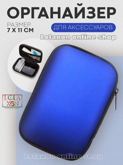 Универсальный органайзер. Чехол, футляр для зарядных устройств. Аксессуары для смартфонов — LOLA1-ЧЕХОЛДЛЯЗАРЯДЧИК1-ТЕМНСИН-1