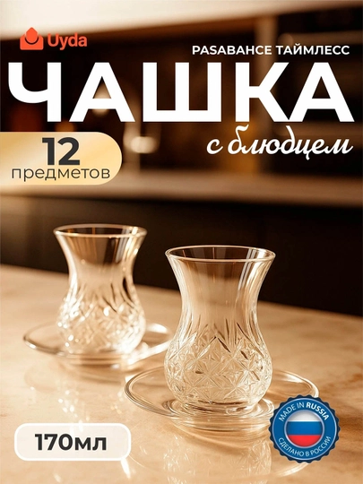 Армуды чашки с блюдцами Pasabahce Timeless 170 мл чайный сервис стеклянный 12 предметов - 