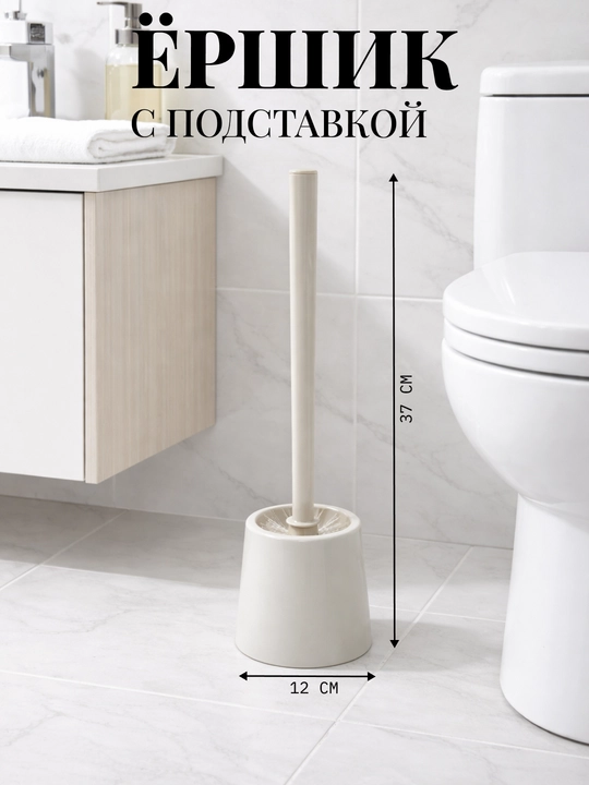 Ёршик для туалета с подставкой