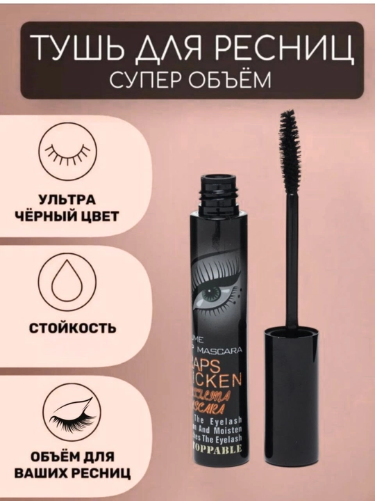 Тушь для ресниц, удлиняющая и влагостойкая, Mascara 