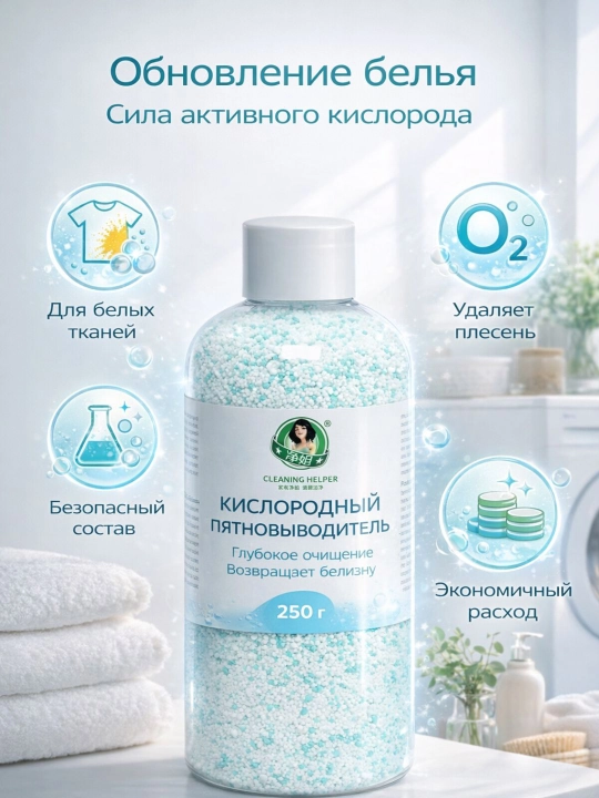 Кислородный отбеливатель Cleaning Helper 250 г — против желтизны и стойких пятен - 
