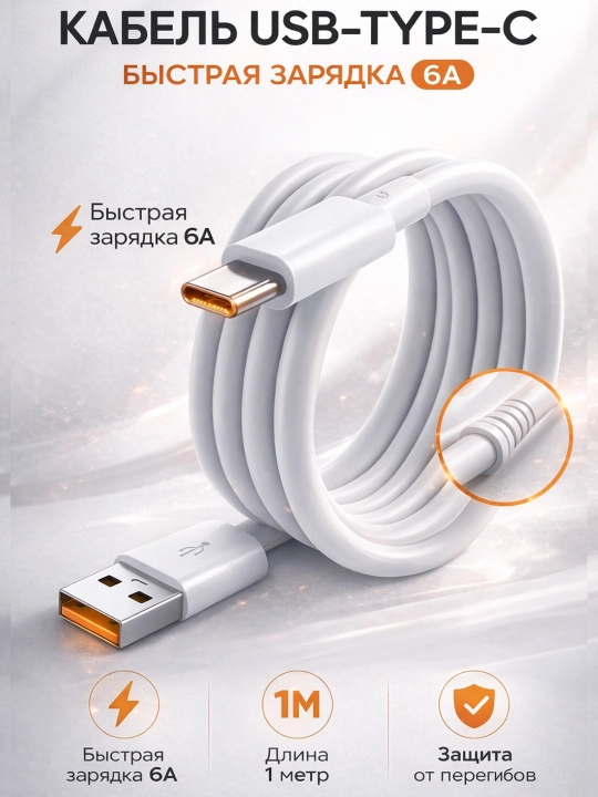 Кабель USB Type-C 3.0 6A — прочный для быстрой зарядки и передачи данных - 