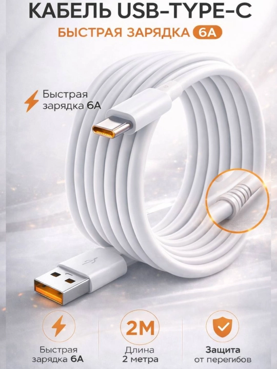 Кабель USB Type-C 3.0 6A — прочный для быстрой зарядки и передачи данных