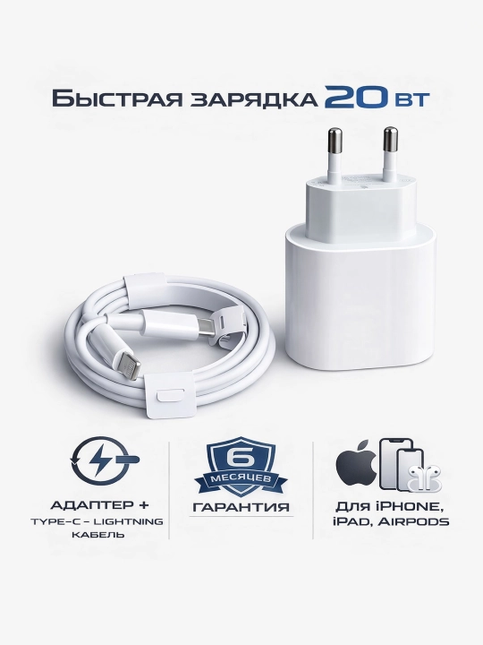 Зарядное устройство 20W + кабель Type-C/Lightning — для iPhone, iPad