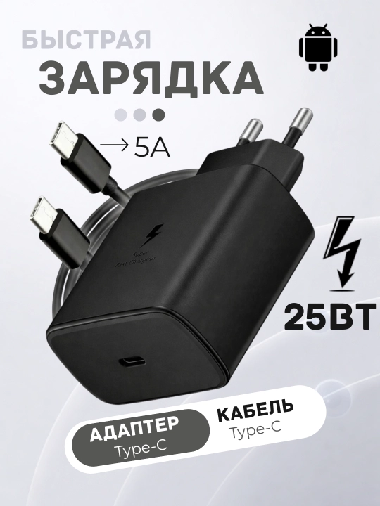 Type-C zaryad 25 Vt, Android tez quvvatlovchi, adapter + 1 m kabel - 