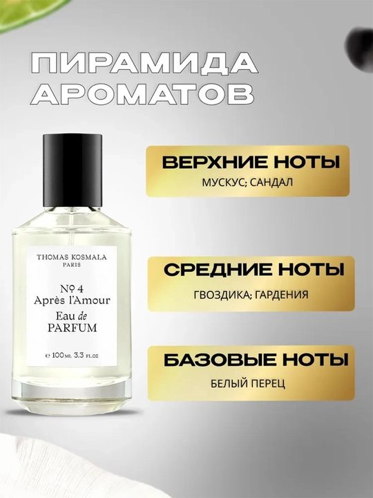 Ayollar va erkaklar Duxisi Thomas Kosmala №4 Apres L'Amour, 100 ml
