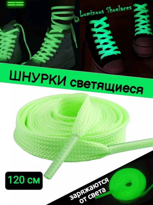 Шнурки светящиеся в темноте, 3 разных цветах, неоновый фосфор, для кроссовок 100-120 см