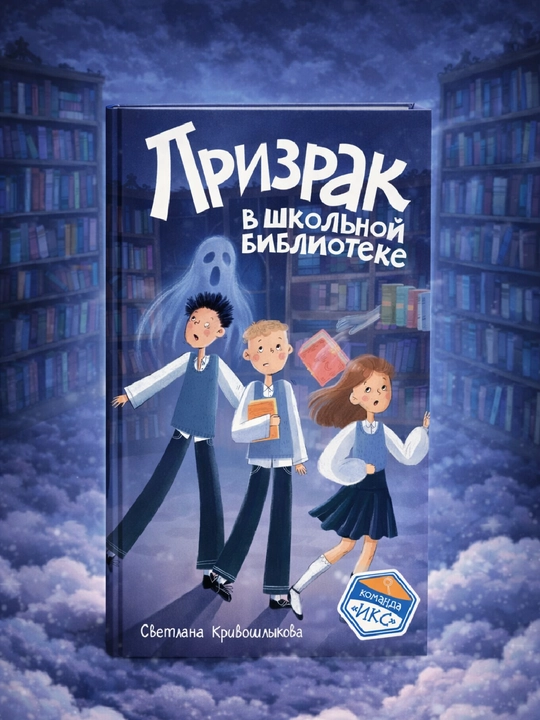 Maktab kutubxonasidagi arvoh, Svetlana Krivoshlykova - 