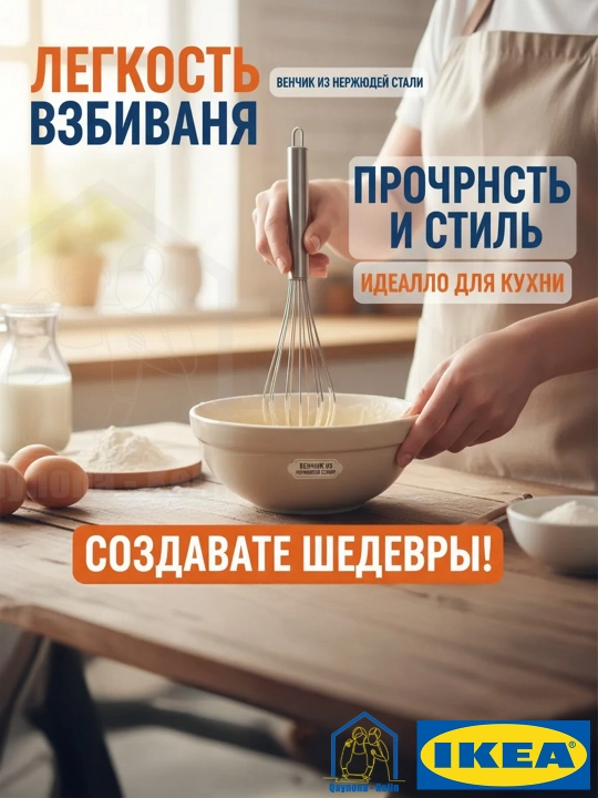Венчик для смешивания и взбивания, нержавеющая сталь, IKEA KONCIS