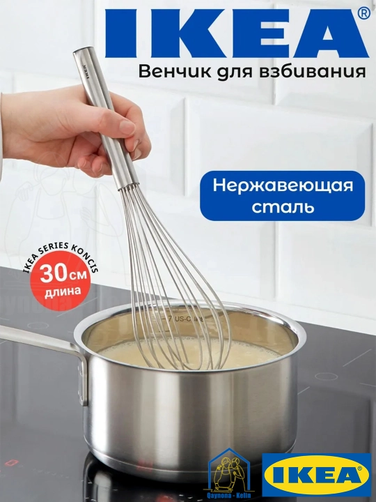Венчик для смешивания и взбивания, нержавеющая сталь, IKEA KONCIS - 