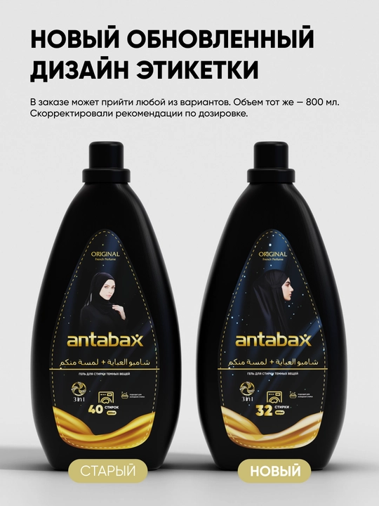 Гель для стирки белья Antabax, парфюмированный концентрат, 800 мл, 32 стирки