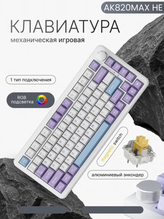 AJAZZ AK820 Max HE RGB проводная механическая клавиатура, магнит свитч, игровая для ПК - 