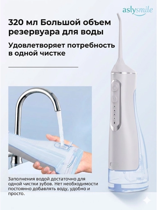 Ирригатор от AslySmile: портативный водный флоссер для чистки зубов, десен и брекетов