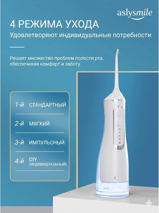 Ирригатор от AslySmile: портативный водный флоссер для чистки зубов, десен и брекетов