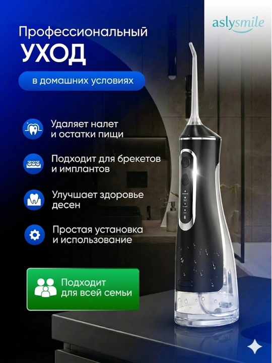 Ирригатор от AslySmile: портативный водный флоссер для чистки зубов, десен и брекетов