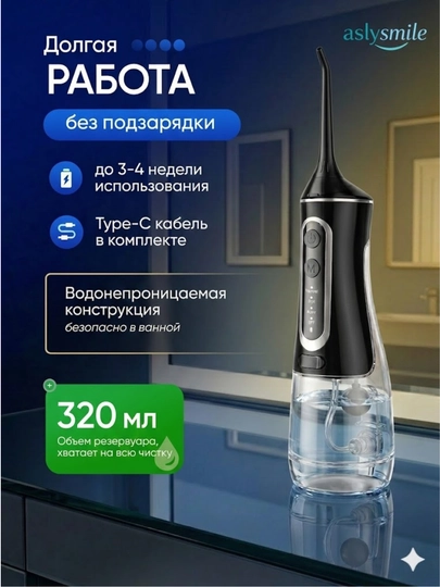 Ирригатор от AslySmile: портативный водный флоссер для чистки зубов, десен и брекетов