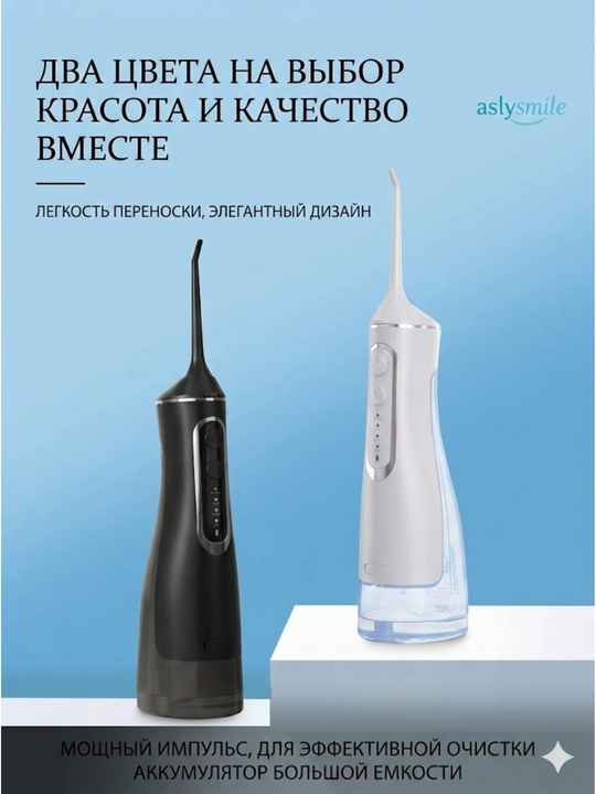 Ирригатор от AslySmile: портативный водный флоссер для чистки зубов, десен и брекетов