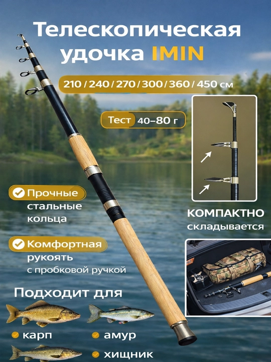 Teleskopik qarmoq IMIN 210-450 sm, test, 40-80 g, yig‘iladigan ixcham
