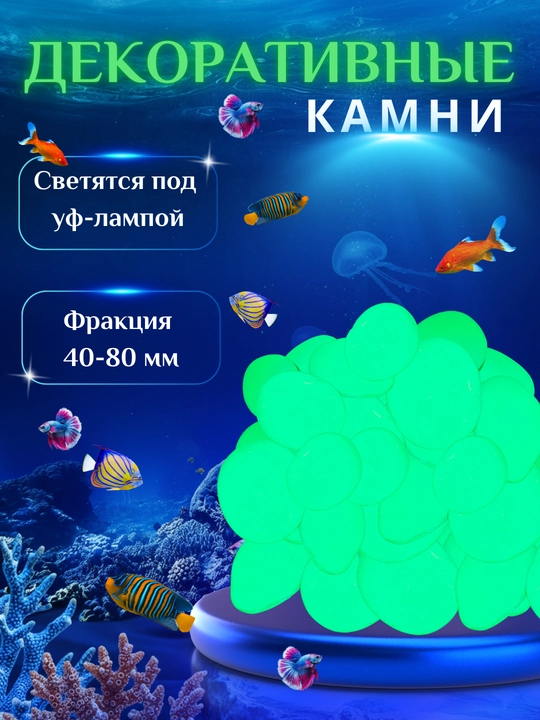 Декоративные камни. Галька для аквариума и цветов с флуоресцентной краской - 