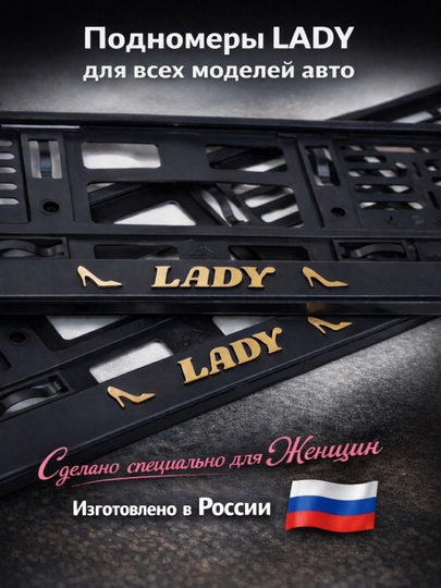 Подномер для госномеров "LADY" — MIMCARS-ПОДНОМЕРЛЕДИ-СЕРМЕТ
