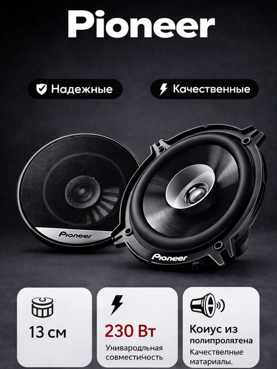 Pioneer TS-G1310F 5.25" (13 см) 230W автомобильная акустика (Dual-Cone)