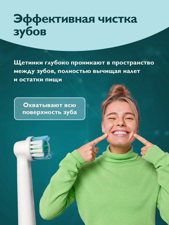 Заменяемая насадка, совместимая с электрическими зубными щетками Oral-B