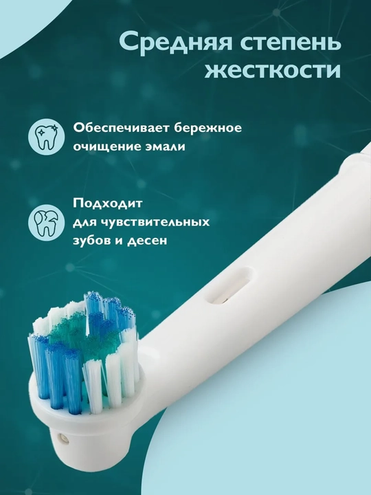 Заменяемая насадка, совместимая с электрическими зубными щетками Oral-B