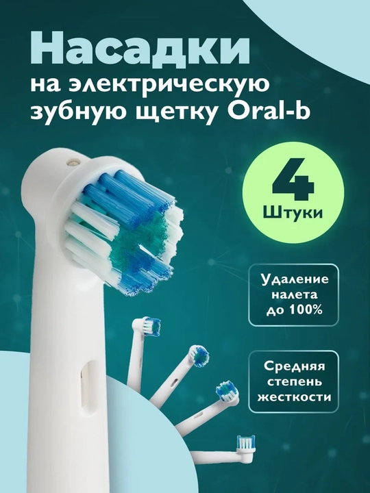 Заменяемая насадка, совместимая с электрическими зубными щетками Oral-B - 