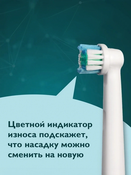 Заменяемая насадка, совместимая с электрическими зубными щетками Oral-B