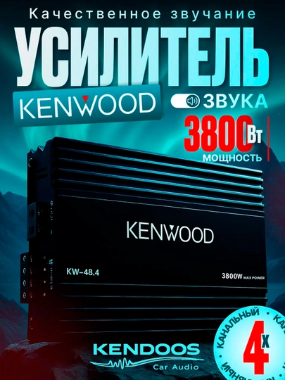 Kenwood KW-48.4 Автомобильный усилитель , 4-канальный, класс A/B, — KENDOOS-KW484