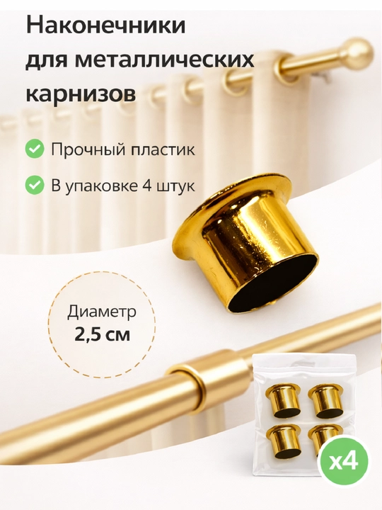 Наконечники заглушки для карниза, 4 шт - 