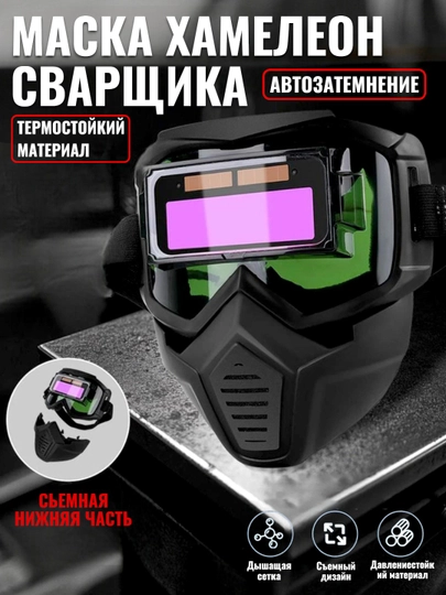 Сварочная маска хамелеон с автоматическим затемнением