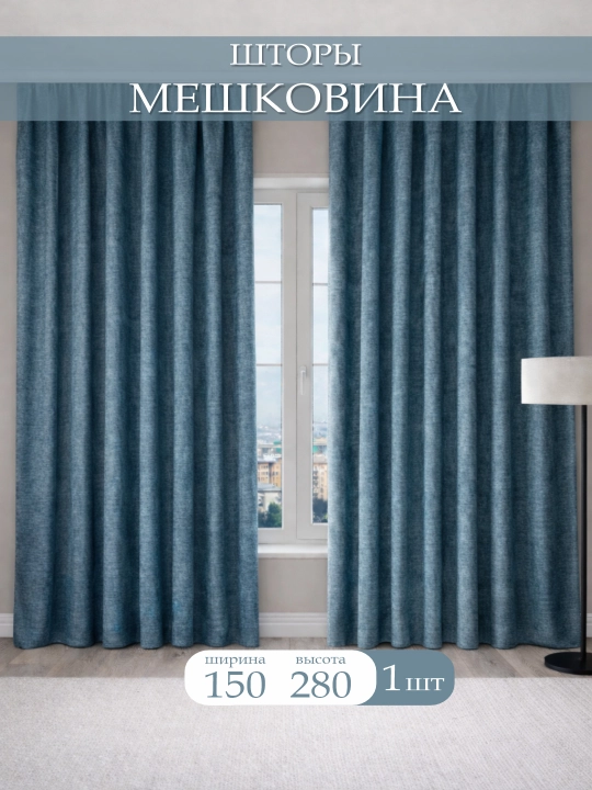 Tayyor meshkovina parda, 1 ta dona 150x280 sm - 