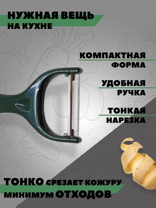 Овощечистка ручная нож для чистки овощей картофелечисткаa