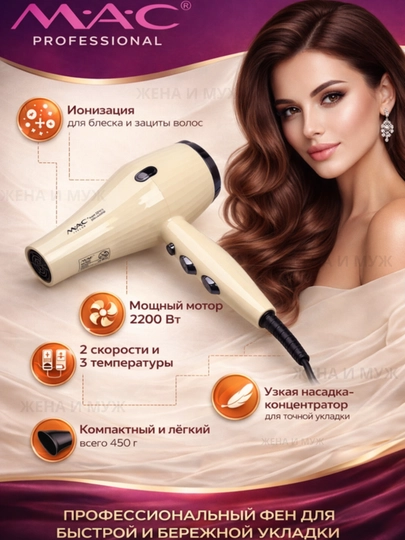 Профессиональный фен Mac Styler для сушки и укладки волос — ЖЕНАМУЖ-MAKFEN-БЕЛЫЙ