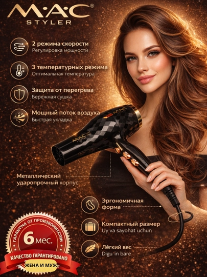 Профессиональный фен Mac Styler для сушки и укладки волос — ЖЕНАМУЖ-MAKFEN-ЧЕРН