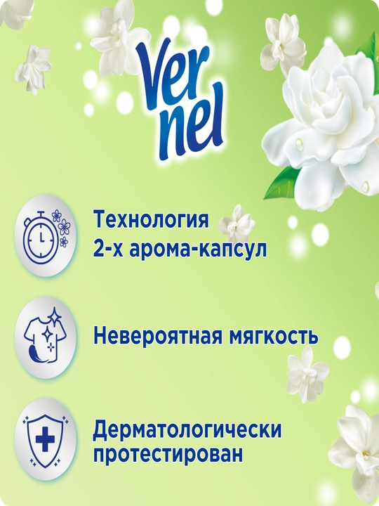 Vernel Fresh Jasmine, кондиционер для белья, концентрированный, приятный аромат, 1,44 литра, 60 стирок.