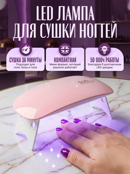 Мини LED лампа для маникюра и педикюра, для сушки ногтей - 