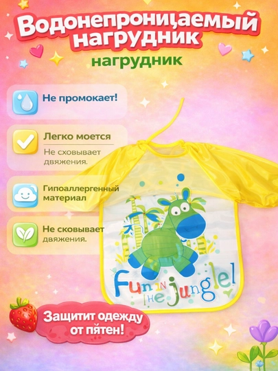 Детский водонепроницаемый нагрудник с рукавами для кормления — RBABY-RBABY12-ЖЕЛТ