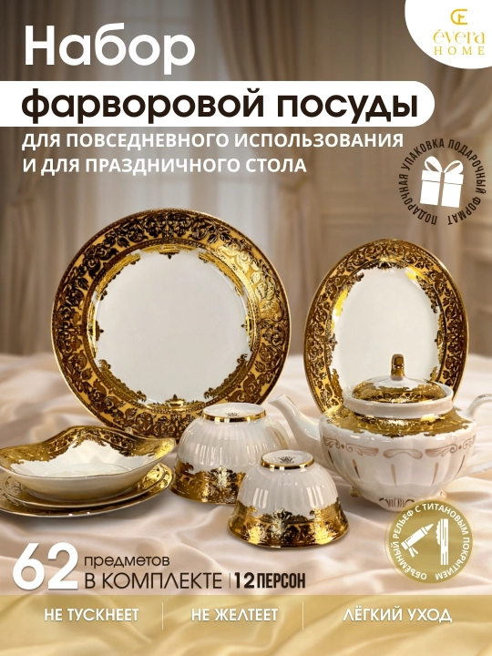 Сервиз столовый, 62 предмета на 12 персон, фарфор с золотым узором и титановым покрытием