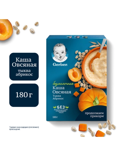 Каша Gerber® "безмолочная овсяная с тыквой, абрикосом" с 5 месяцев, 180 г — NESTLEA-DFDSGL
