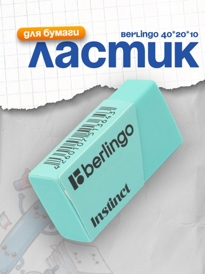 Ластик Berlingo "Instinct", цвета ассорти, 40 * 20 * 10 мм — DELISTO-P112552-БИРЮЗ