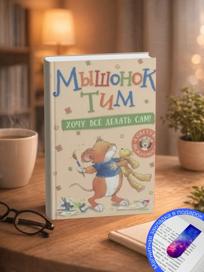 Анна Казалис - Мышонок Тим. Хочу все делать сам! - 