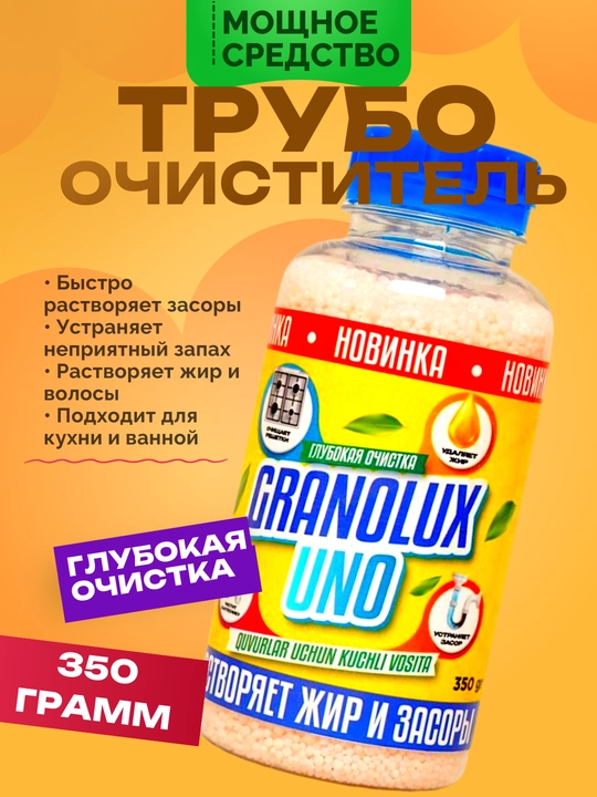 Granolux UNO — мощный трубоочиститель для глубокой очистки, 350 г - 