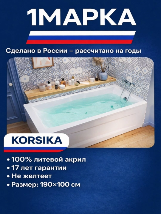 Акриловая ванна 1МАРКА KORSIKA 190×100 см — простор, стиль и комфорт - 