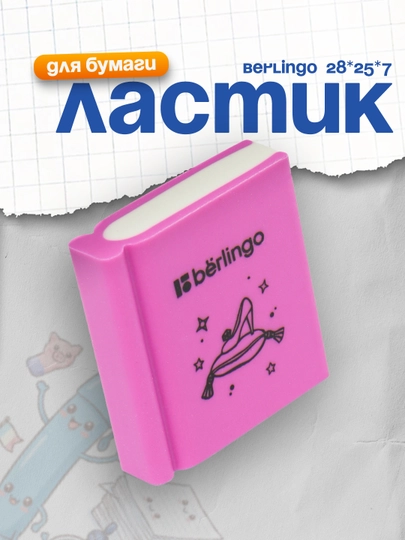 Ластик Berlingo Fairy Tales, Лас Taтт 2 штук резина, цвета ассорти, 28 * 25 * 7 мм — DELISTO-P112502-АМЕТИС