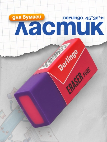 Ластик Berlingo "Fuze", цвета ассорти, 50*20*11мм — DELISTO-P112519-АМЕТИС