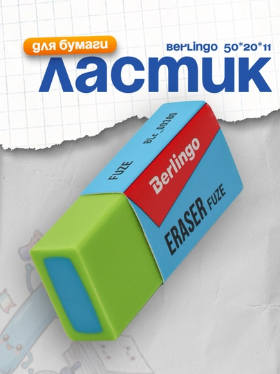 Ластик Berlingo "Fuze", цвета ассорти, 50*20*11мм — DELISTO-P112519-ЗЕЛЕН
