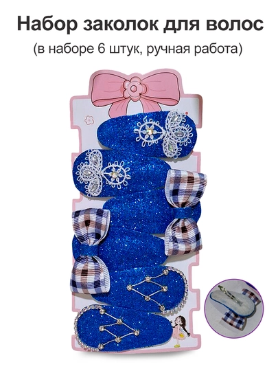Набор детских заколок для волос, клик-клак, 6 шт, ручная работа, 6–7 см — KIDSOST-КЛИККЛАК-СИНИЙ